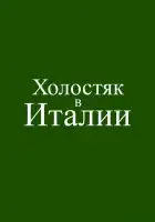  Холостяк в Италии смотреть онлайн (2026) 